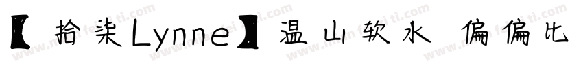 【拾柒Lynne】温山软水 偏偏比较爱你字体转换